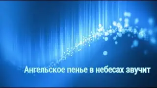 Ангельское пенье в небесах звучит — Песнь Возрождения
