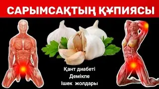 Сіз білмеген сарымсақтың 13 қасиеті | Сарымсақтың пайдасы