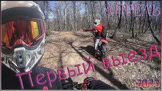 Первый выезд /2023 год\ Апрель