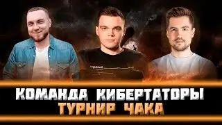 ТУРНИР ЧАКА 2024! "КИБЕРТАТОРЫ" vs "ПУ-ПУ-ПУУ"