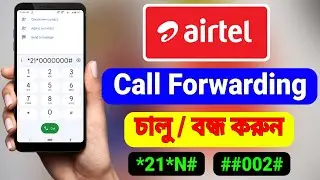 Airtel Sim Call Forwarding Activate and Deactivate Code | Airtel Sim Call Forwarding On/Off (Bangla)