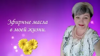 Набор эфирных масел на каждый день. 