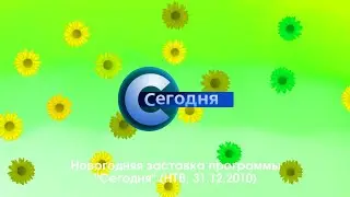 Новогодняя заставка программы "Сегодня" (НТВ, 12.2010-01.2012)