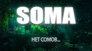SOMA - ЛУЧШИЙ ХОРРОР С СЮЖЕТОМ!