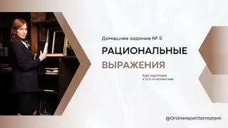 Онлайн-курс подготовки к ОГЭ. Рациональные выражения (1) 