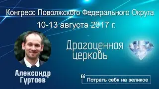 Библейская проповедь - Александр Гуртаев