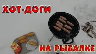 Приготовление хот-догов на рыбалке! Самый простой способ.
