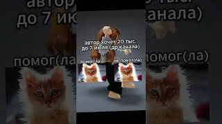 поможете автору? #roblox #роблокс #роблокс #рек#помощь #shorts  #robloxedit