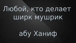 Любой, кто делает ширк мушрик - Шамиль абу Ханиф