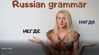 Нигде негде. Russian grammar in Russian
