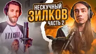 НЕСКУЧНЫЙ ЗИЛКОВ | Про отношения, тарелочниц и деньги
