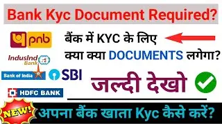 Bank kyc update documents | बैंक kyc के लिए कौन कौन से जरूरी दस्तावेज लगते है | Bank kyc kese kare