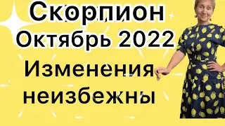 🔴 Скорпион октябрь 2022 🔴… от Розанна Княжанская