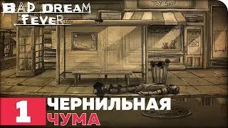 Bad Dream: Fever Прохождение ● ЧАСТЬ 1 ● ЧЕРНИЛЬНАЯ ЧУМА