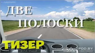 ПДДМИКС. Две полоски