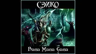 СЭИКО - 