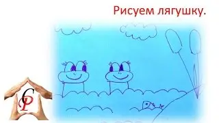 Рисуем лягушат.