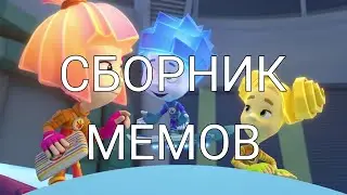 ФИКСИКИ СБОРНИК ВСЕХ МЕМОВ 2