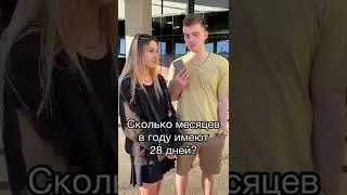 6😂 Сколько месяцев  в году имеют 28 дней?