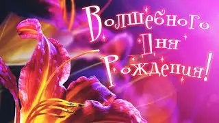 🌹 Милое поздравление с Днём Рождения женщине!