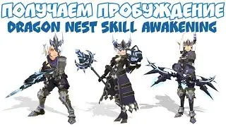 Как получить пробуждение умений (skill awakening) Корея