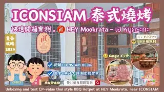 【曼谷美食】開箱實測ICONSIAM附近泰式燒烤火鍋 | HEY Mookrata | 實測食物質素CP值 | 曼谷自由行 | 曼谷旅遊 | 泰國旅遊必食必去 | RCTV泰國生活