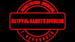 Патруль нашего времени 1 - Пилотный выпуск(Новое общественное движение)