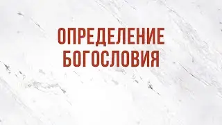 ST5101.1 Rus 6. Введение  в предмет. Определение богословия.