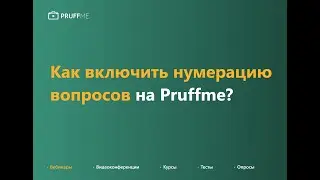 Как включить нумерацию вопросов в курсе/тесте/опросе?