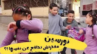 نورسين انـ.ـضـ.ـربت .. وانت كمان ابنك ممكن يـ.ـضـ.ـرب