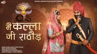 New Rajasthani Songs 2023!!Kalla ji maharaj song !! Bablu Ankiya And Sonu kunwar