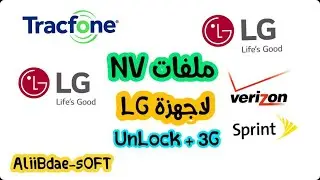 الدفعة 2 ملفات NV لاجهزة LG
