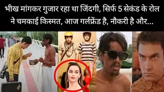 भीख मांग कर गुजार रहा था ज़िन्दगी | pk movie के बाद बदल गया जिंदगी, अब..