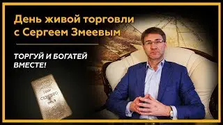 Обучение трейдингу № 1. Торгуй и богатей вместе! День живой торговли на бирже с Сергеем Змеевым