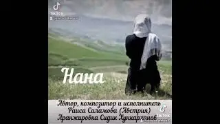 Раиса Саламова "Нана" 🥰