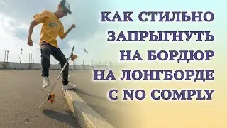 КАК ЗАПРЫГНУТЬ НА БОРДЮР НА ЛОНГБОРДЕ // LONGBOARD NO COMPLY