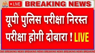 यूपी पुलिस कांस्टेबल 2024 परीक्षा निरस्त? - योगी जी का बड़ा फैसला | UP POLICE CONSTABLE RE EXAM DATE