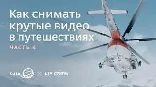 Урок 4 | Как снимать крутые тревел видео?