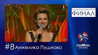 №8. Анжелика Пушнова - True Love