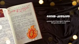 АНИМЕ-ДНЕВНИК // клинок рассекающий демонов: бесконечный поезд // kimetsu no yaiba
