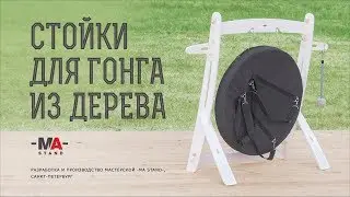 Стойки для гонга из дерева от мастерской MASTAND.STORE
