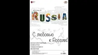 С любовью к России
