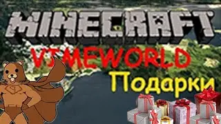 Как быстро и легко найти все подарки на VimeWorld (30/30)