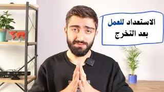 كيف تستعد لإيجاد فرص عمل أفضل بعد التخرج من هندسة الميكاترونكس