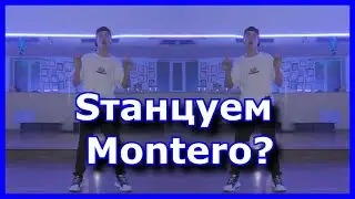 ТАНЦУЕМ под Lil Nas X - MONTERO
