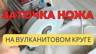 ПРАВКА КРУГА АЛМАЗНЫМ КАРАНДАШОМ | ЗАТОЧКА НОЖЕЙ НА НАЖДАЧНОМ И ВУЛКАНИТОВОМ КРУГЕ