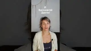 Вдохновляйся сам и Вдохновляй других!