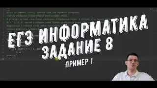Разбор задания №8  ЕГЭ информатика  Пример 1