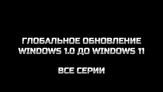 ГЛОБАЛЬНОЕ ОБНОВЛЕНИЕ WINDOWS 1.0 ДО WINDOWS 10. СБОРНИК. ВСЕ ЧАСТИ.