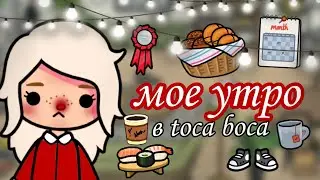 {🍫}мое утро{🥐}||🤍утро в toca boca🤍||•toca boca•||🍃only toca🍃||🥟тока бока🥟